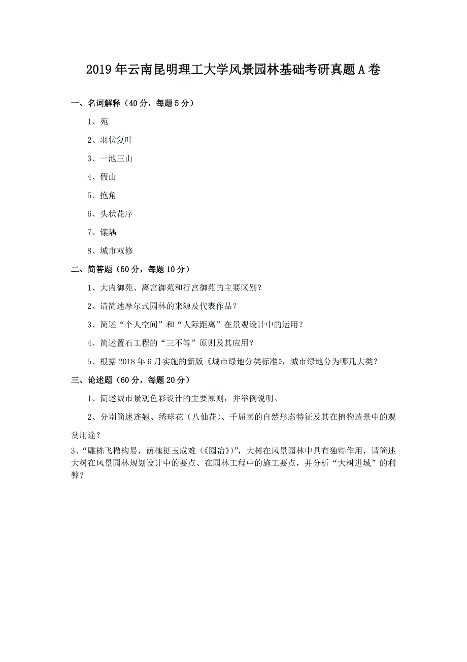 2019年云南昆明理工大学风景园林基础考研真题A卷_第1页