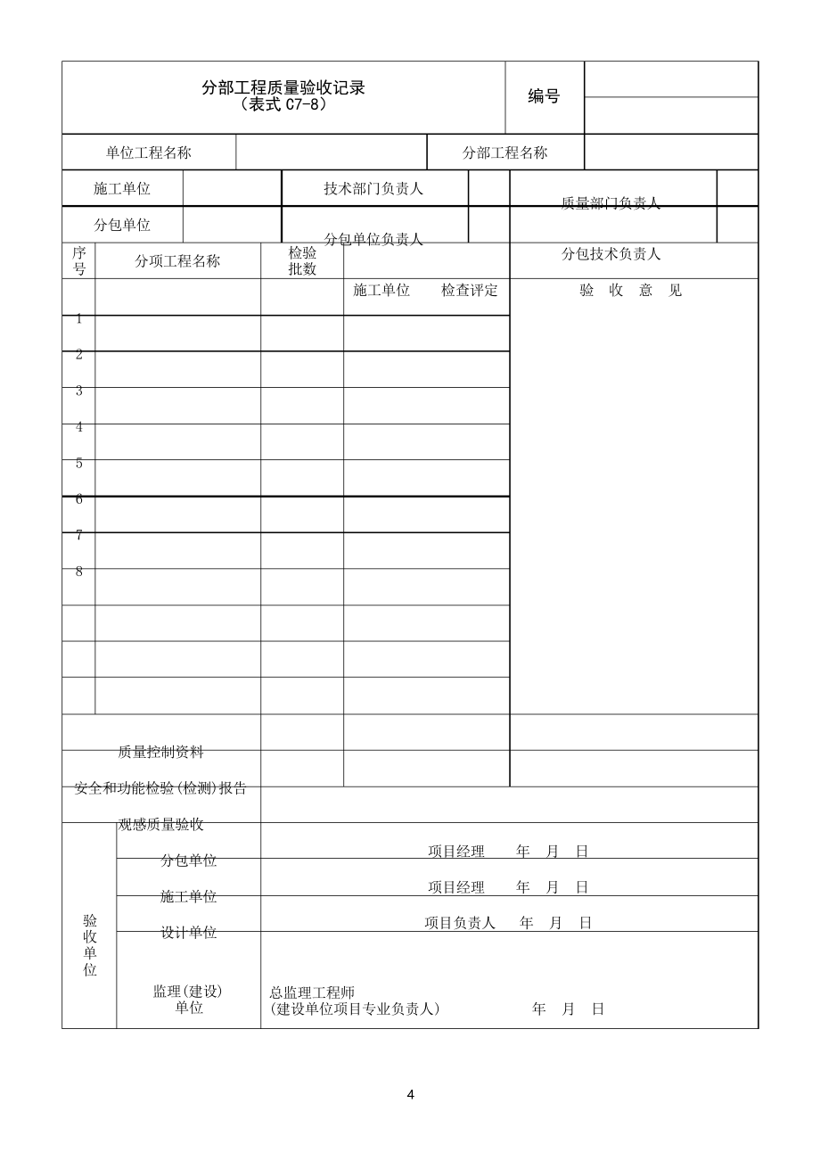 桥涵工程施工质量验收标准(表格)_第4页