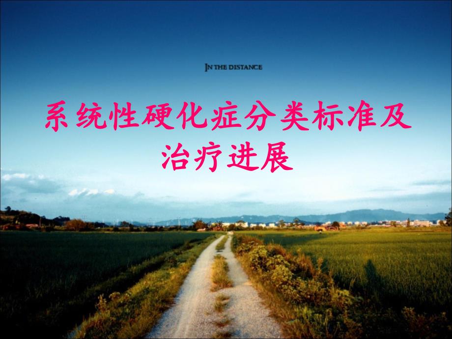 医学交流课件：系统性硬化症分类标准及治疗进展_第1页
