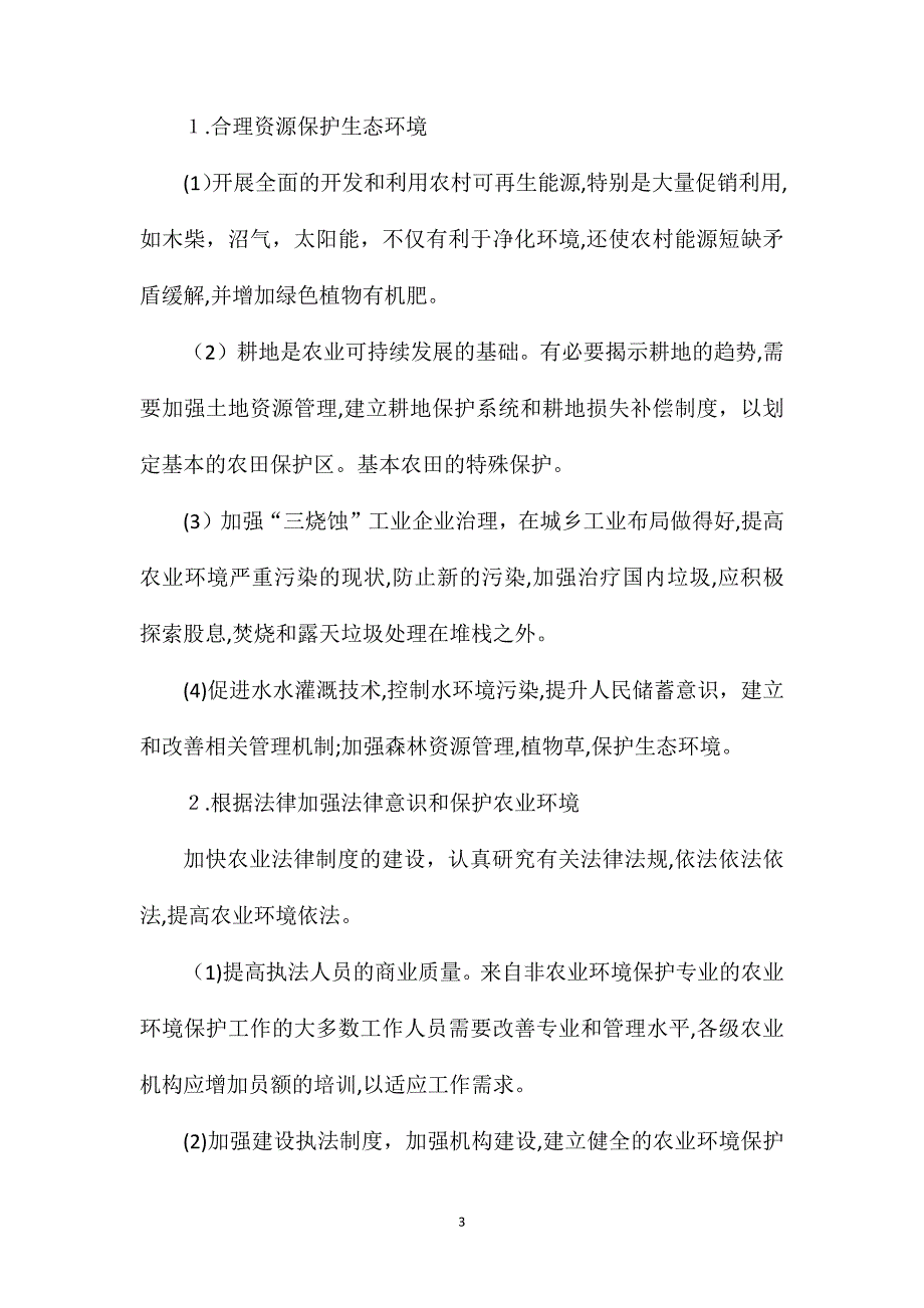 关于农业环境保护问题与农业可持续发展探讨_第3页