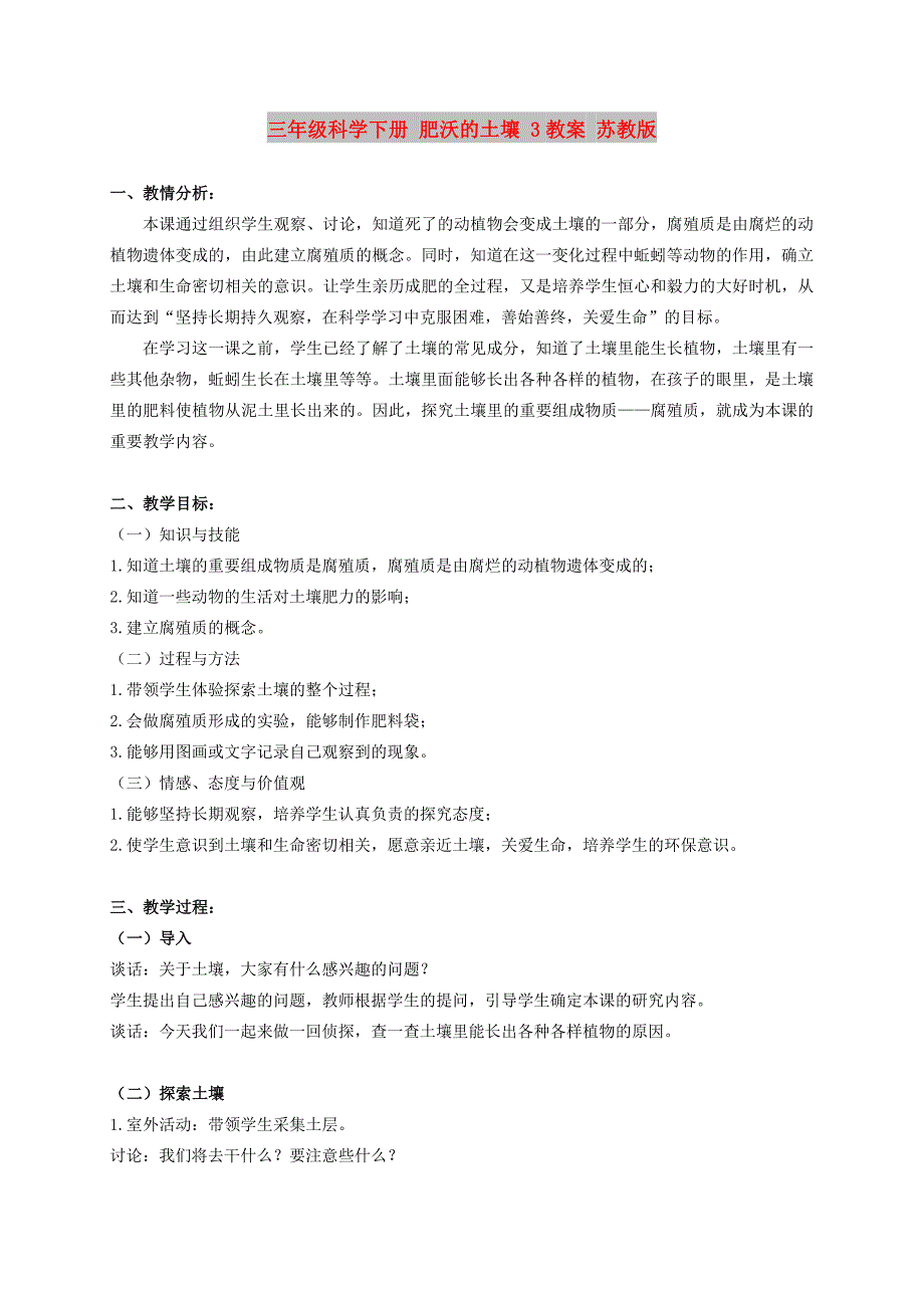 三年级科学下册 肥沃的土壤 3教案 苏教版_第1页