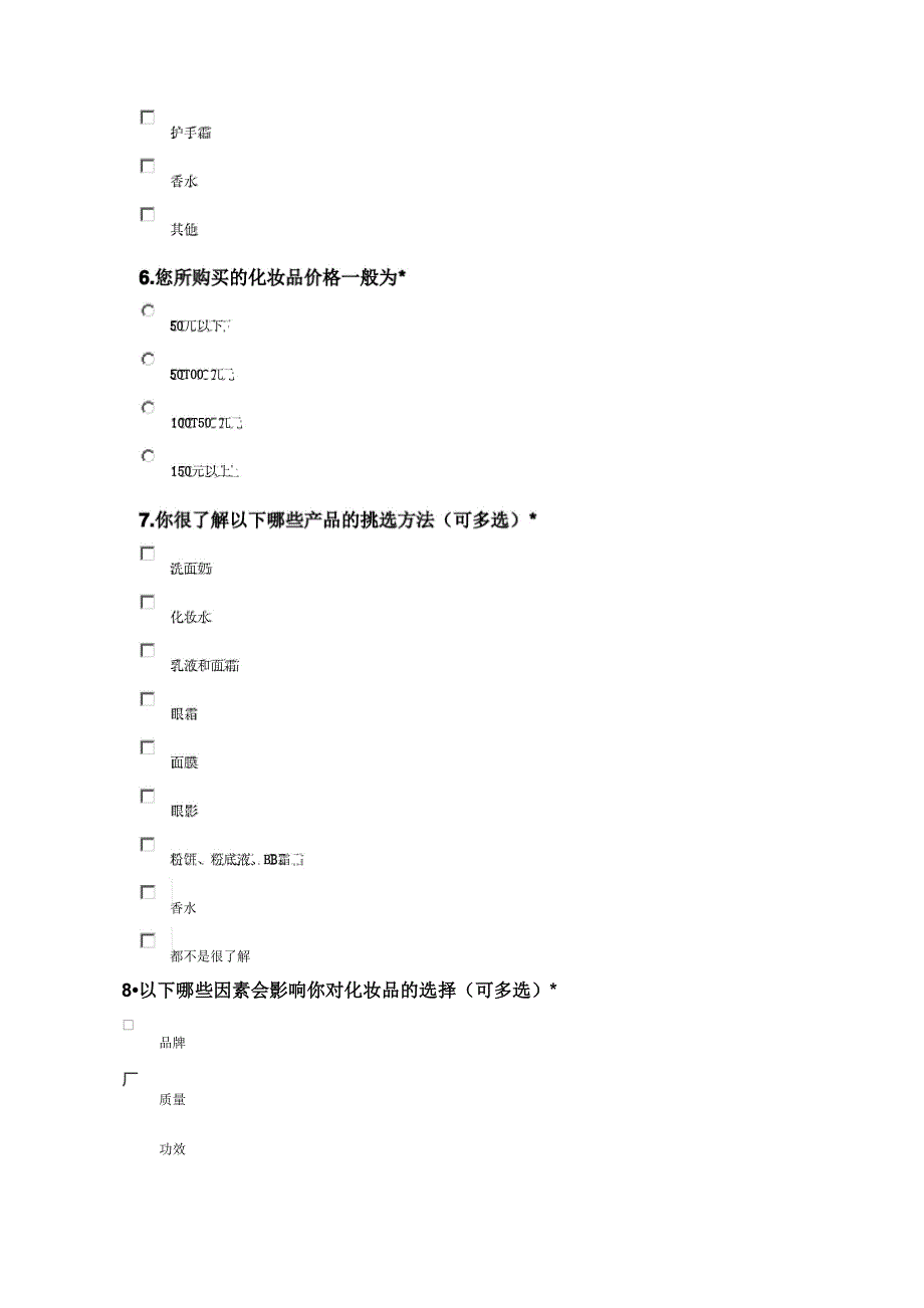 大学生化妆品调查问卷_第2页