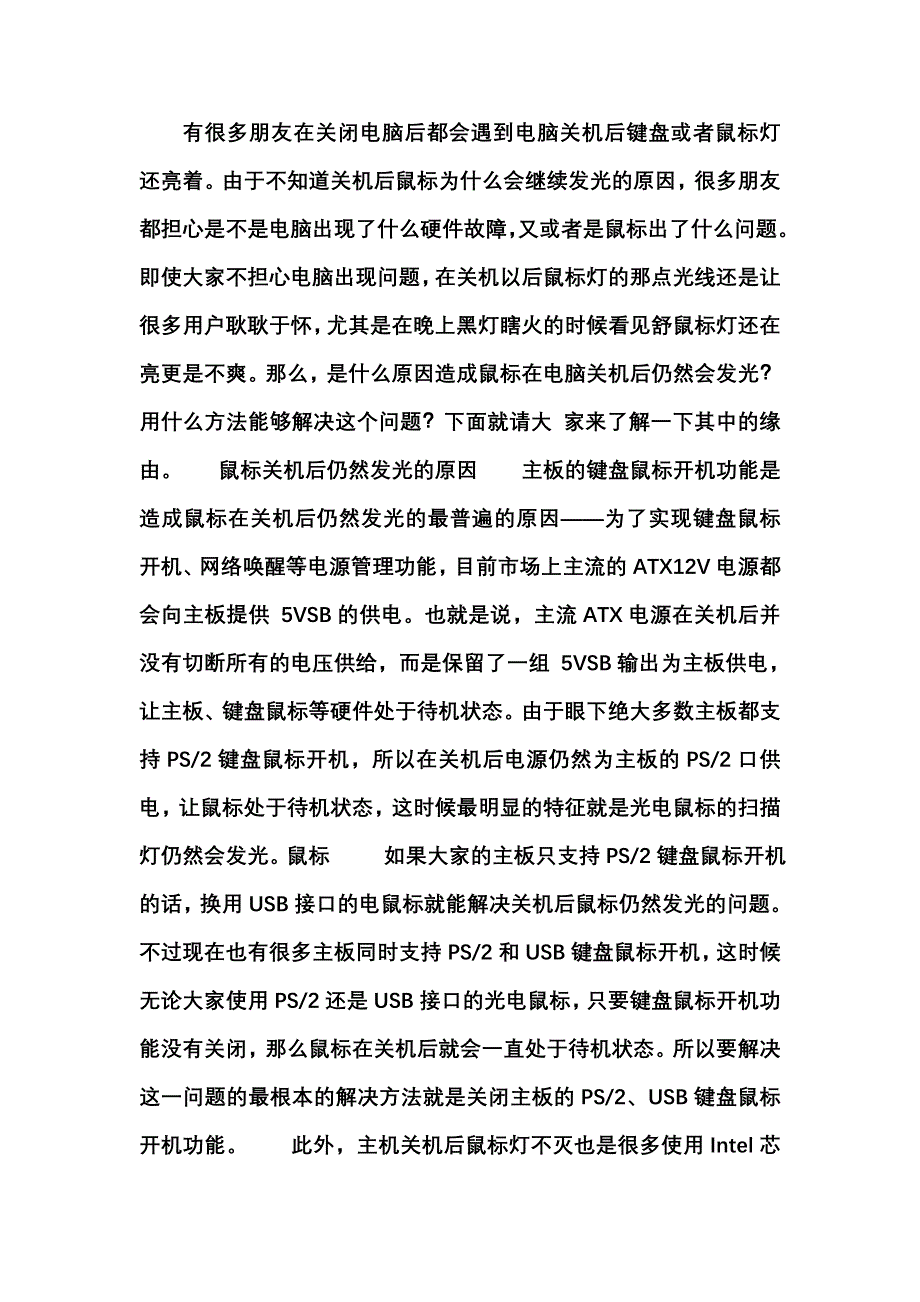 教你如何解决电脑关机后键盘鼠标灯还亮着.doc_第1页