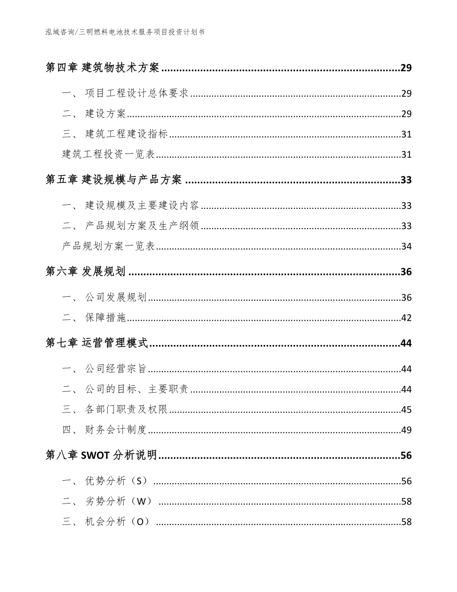 三明燃料电池技术服务项目投资计划书（模板）_第3页