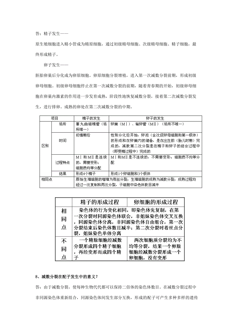 2023年发育生物学题库.doc_第3页