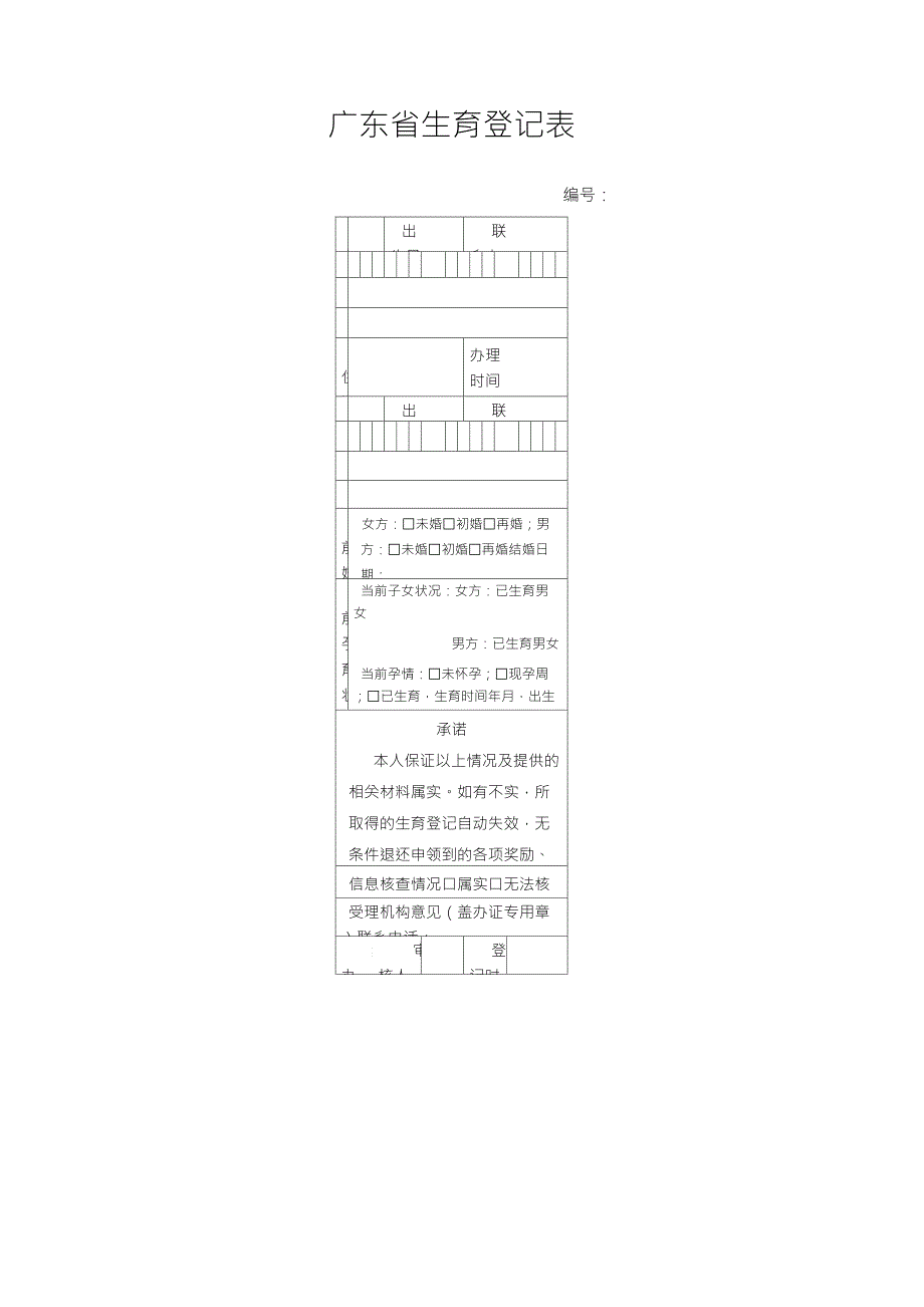 广东省生育登记表_第1页