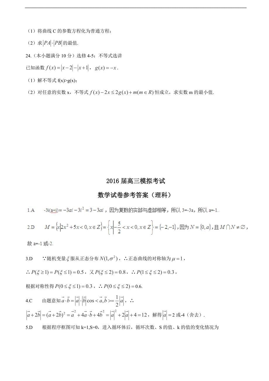 河南省高三普通高等学校招生全国统一考试数学理押题卷二_第5页