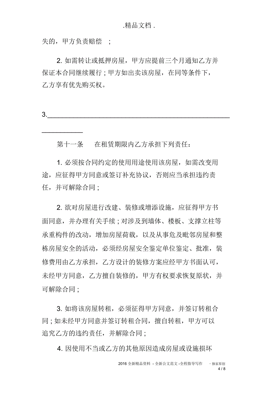 租房协议书格式范例_第4页