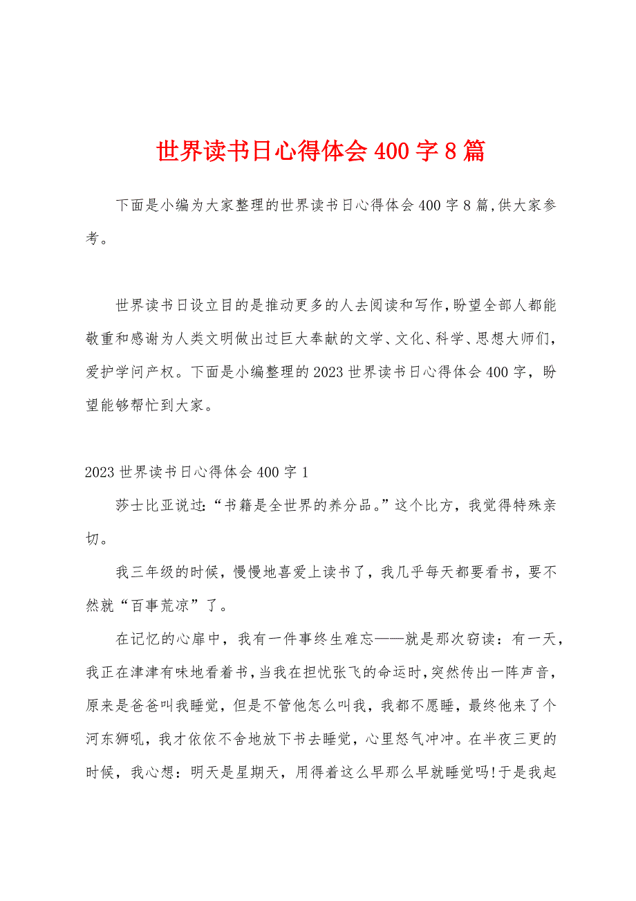 世界读书日心得体会400字8篇.docx_第1页