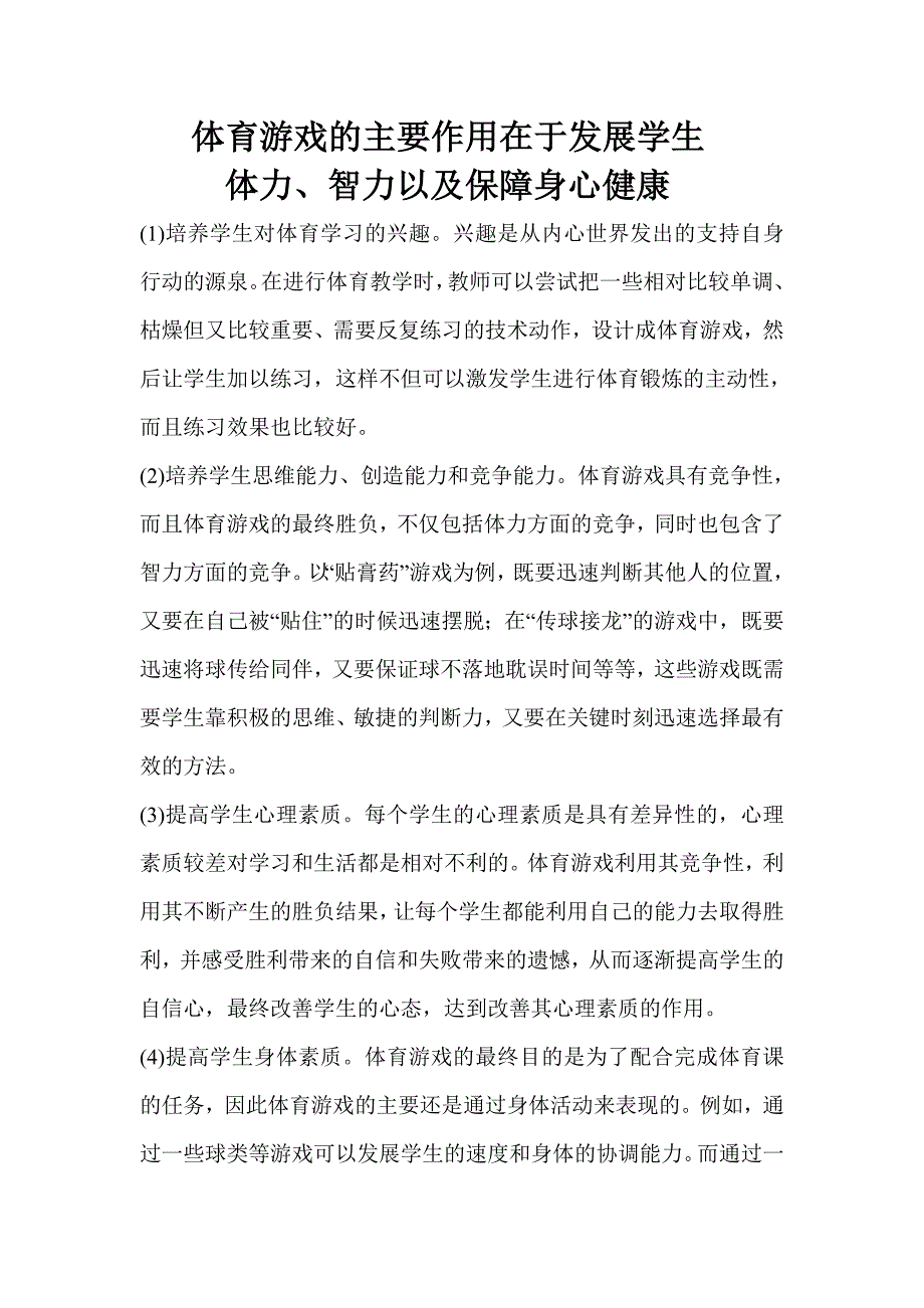 体育游戏的主要作用在于发展学生_第1页