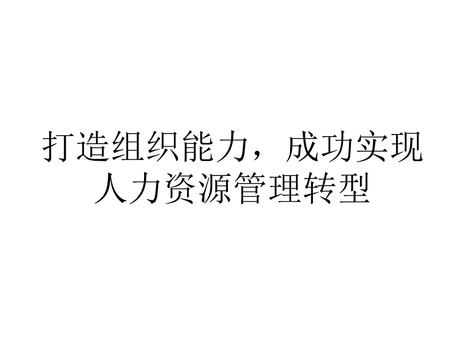 打造组织能力成功实现人力资源管理转型_第1页