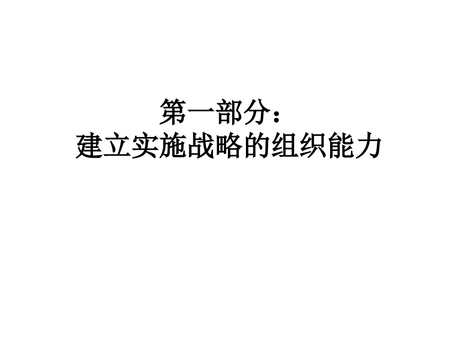 打造组织能力成功实现人力资源管理转型_第3页