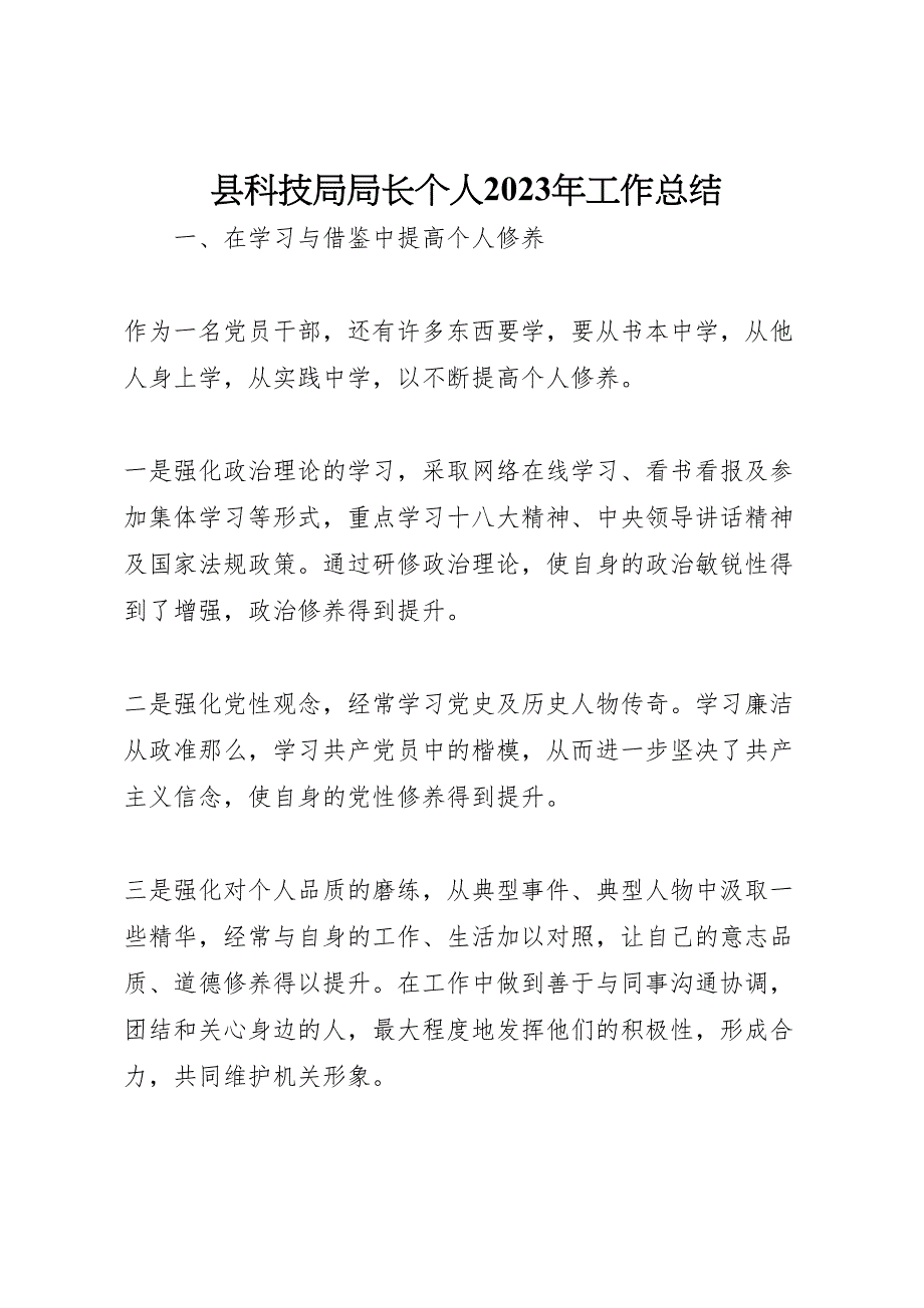 2023年X县科技局局长个人工作汇报总结.doc_第1页