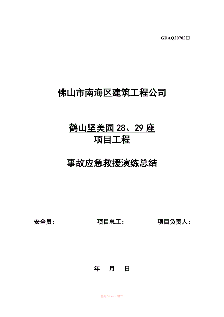 高处坠落事故应急救援演练总结_第1页