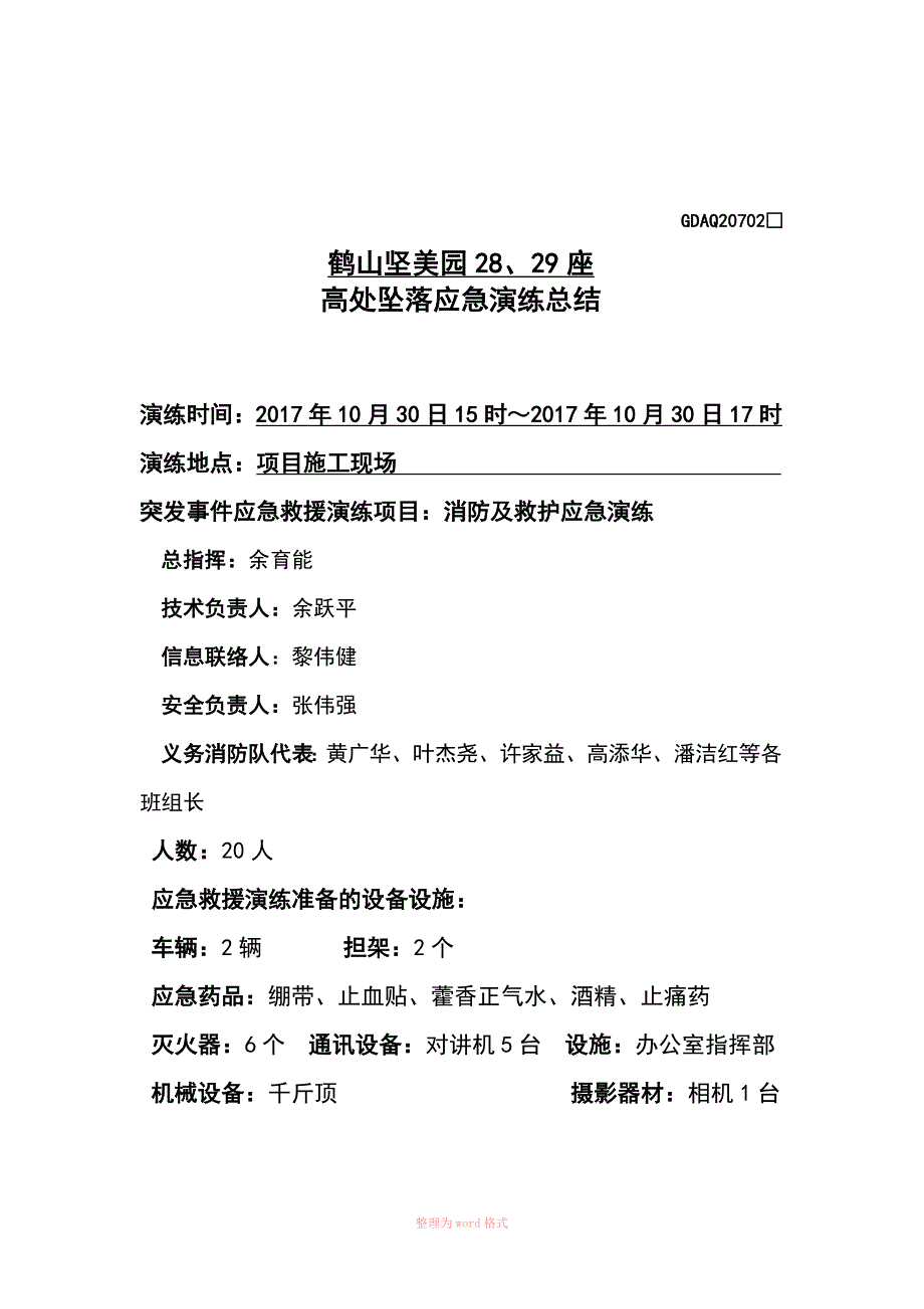 高处坠落事故应急救援演练总结_第2页