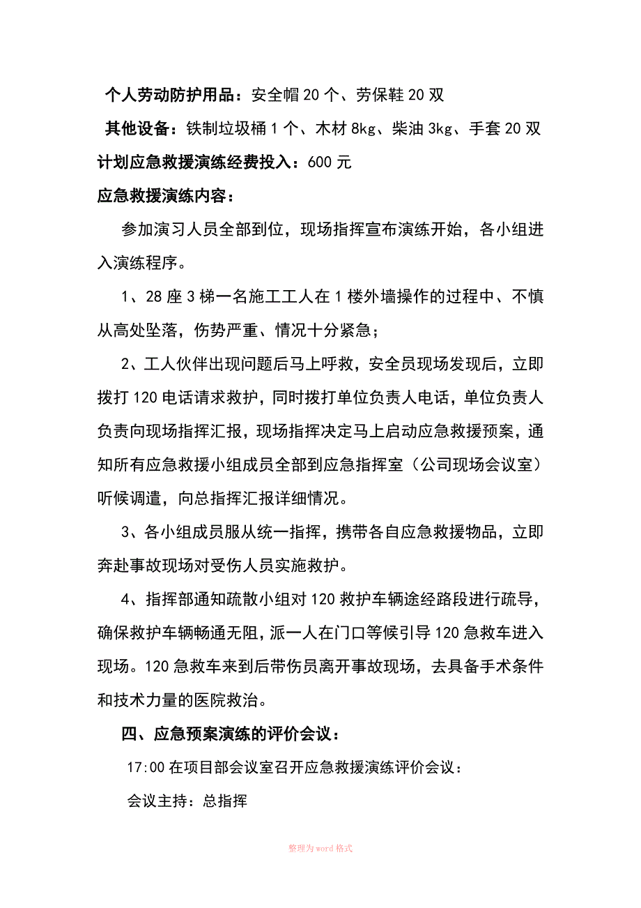 高处坠落事故应急救援演练总结_第3页