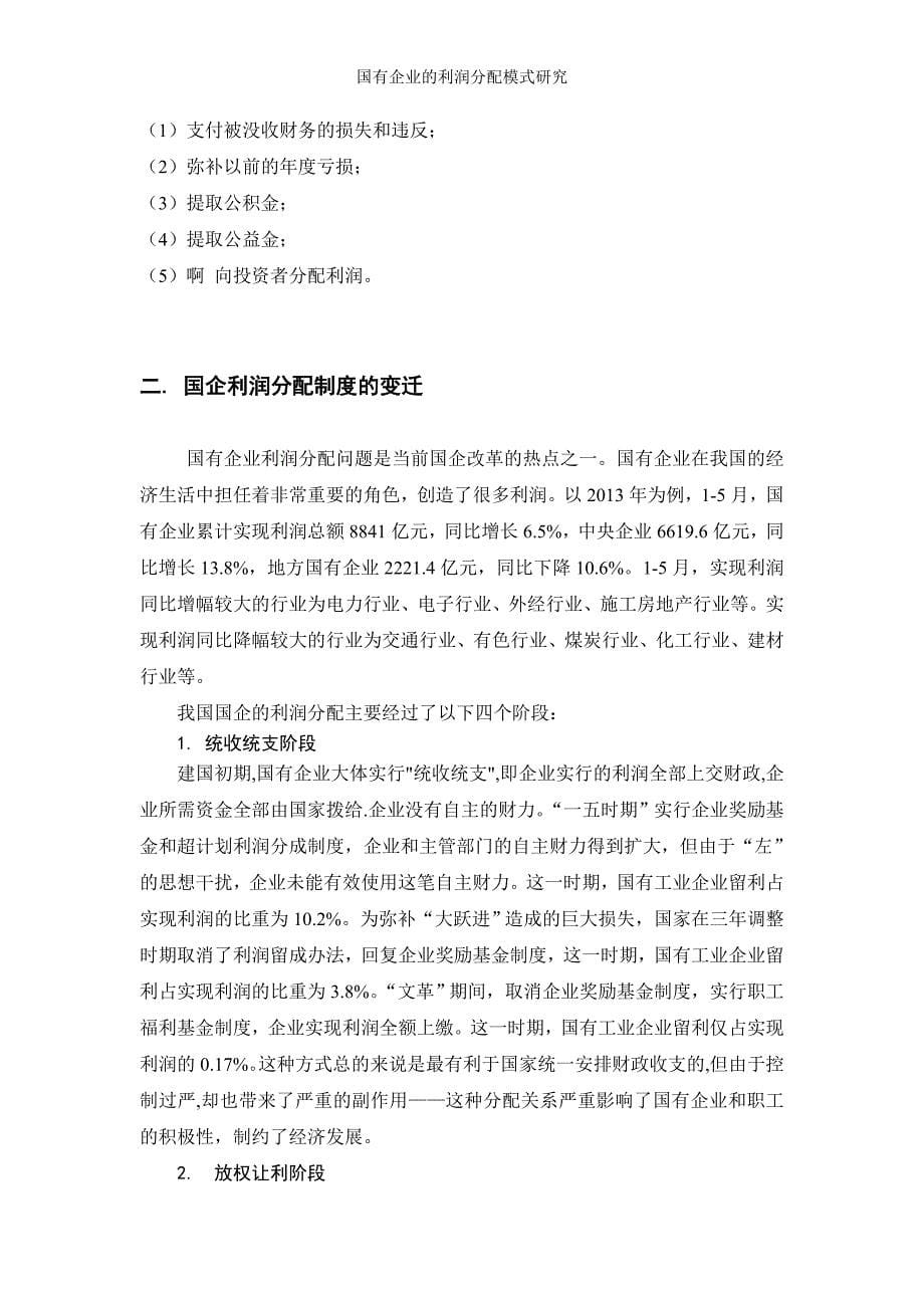 国有企业的利润分配模式研究.doc_第5页