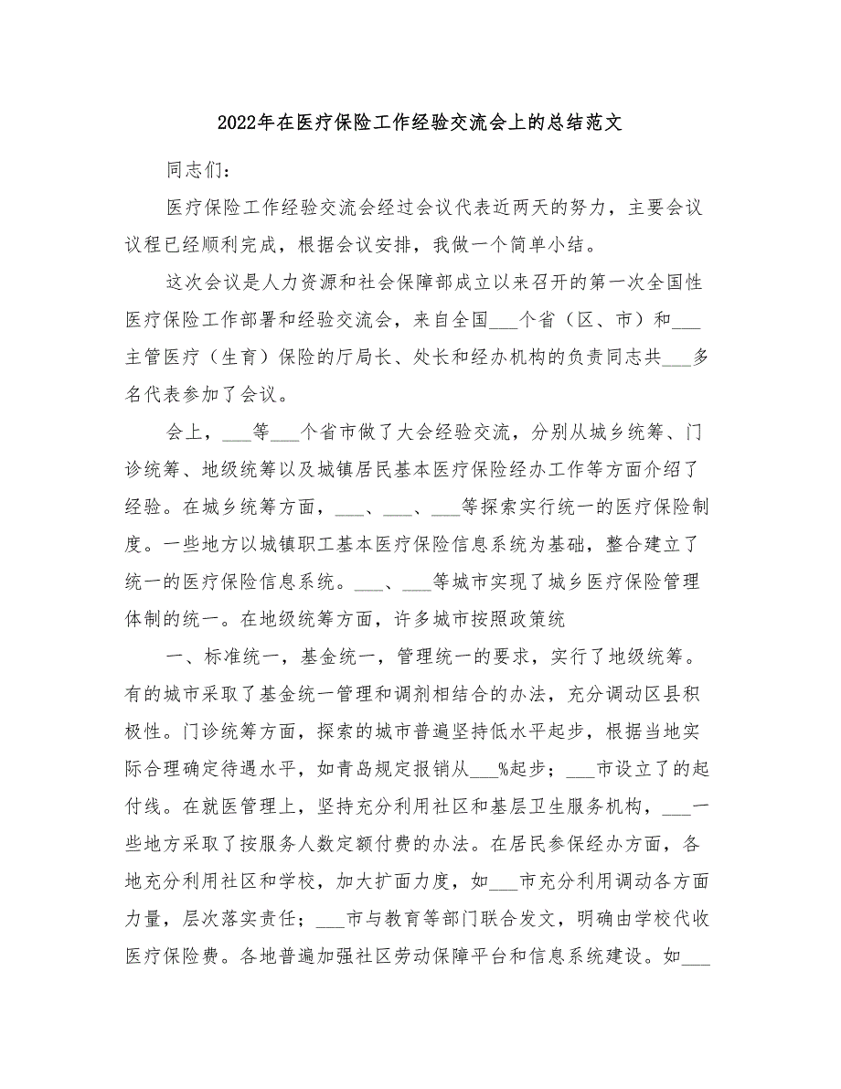 2022年在医疗保险工作经验交流会上的总结范文_第1页