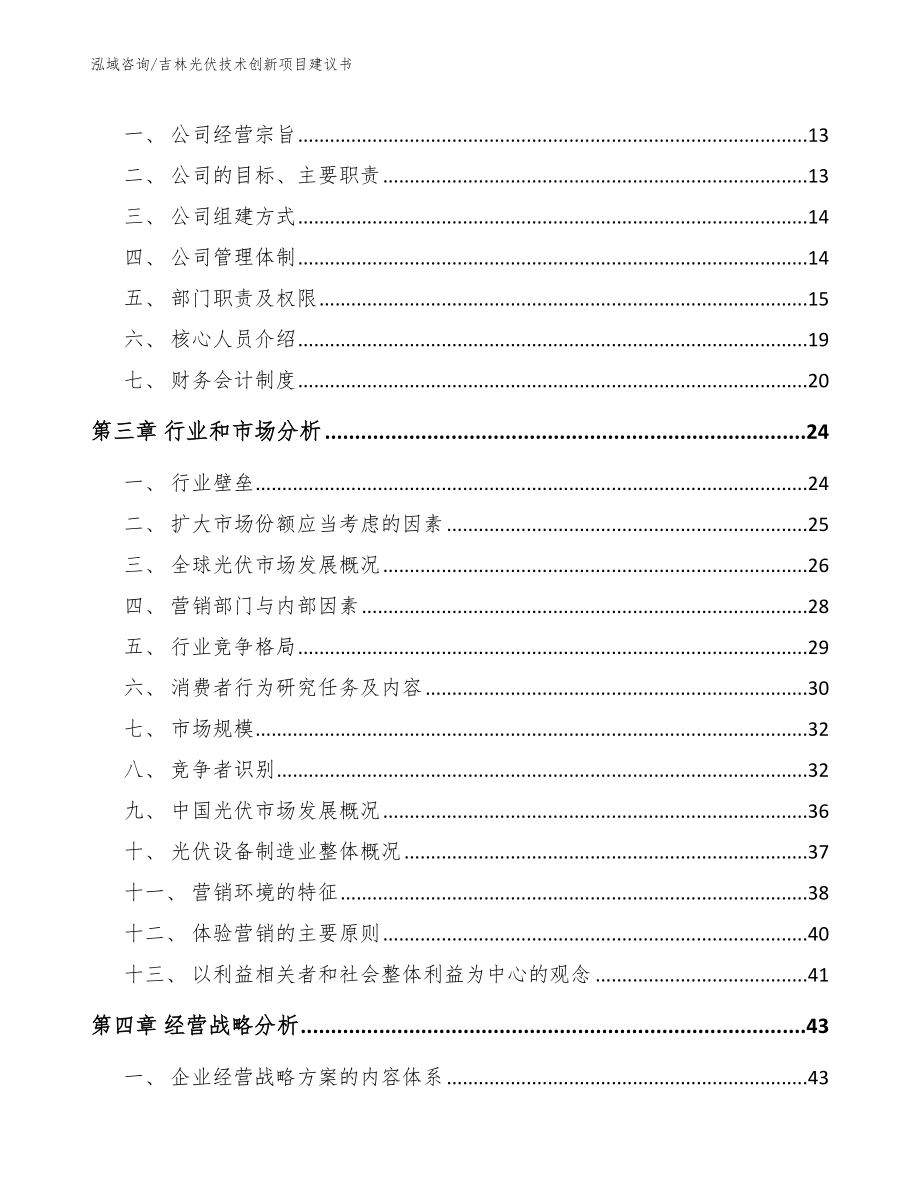 吉林光伏技术创新项目建议书【参考范文】_第3页