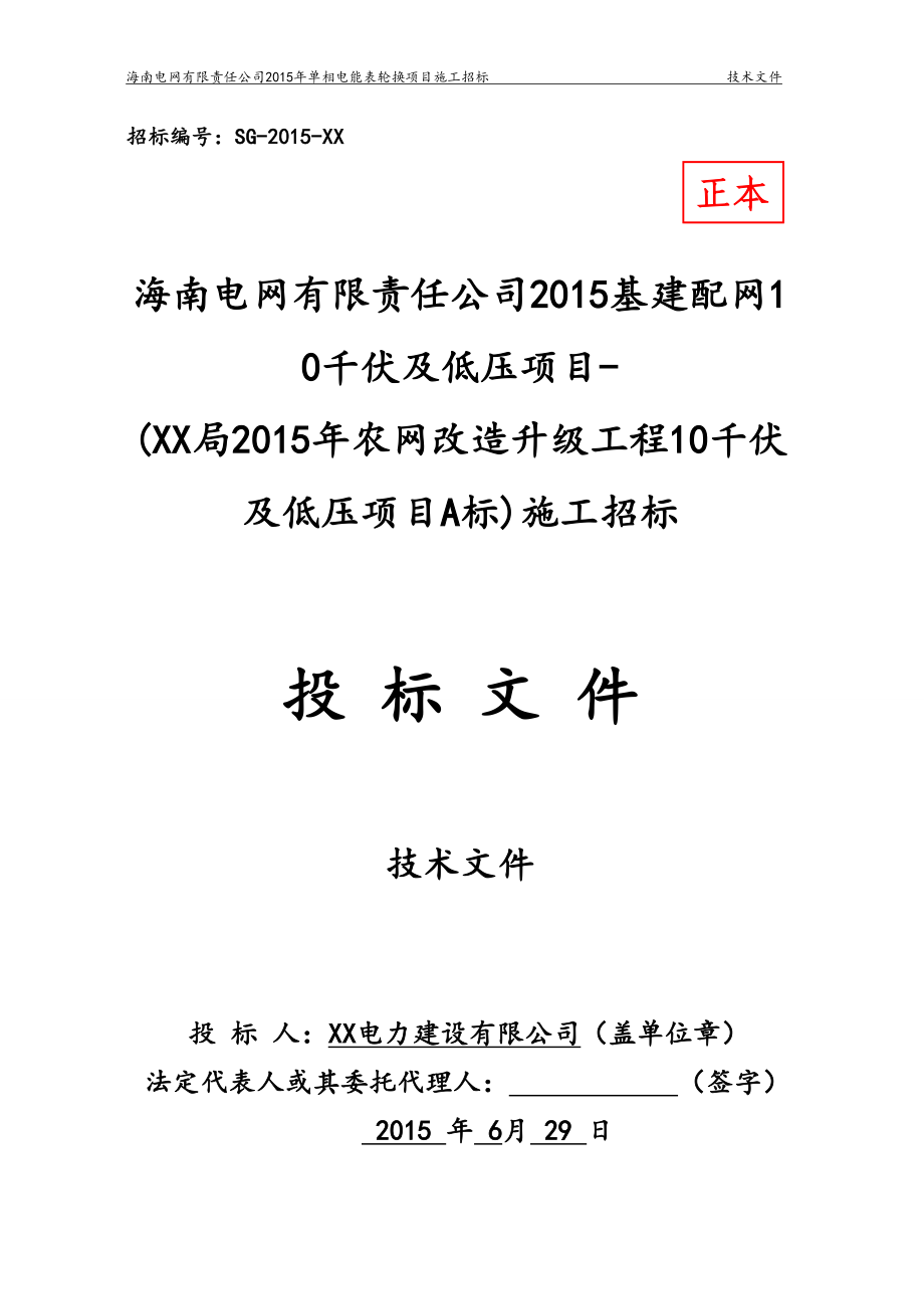 基建配网10千伏及低压项目2015电力配网投标技术文件模板（天选打工人）.docx_第1页