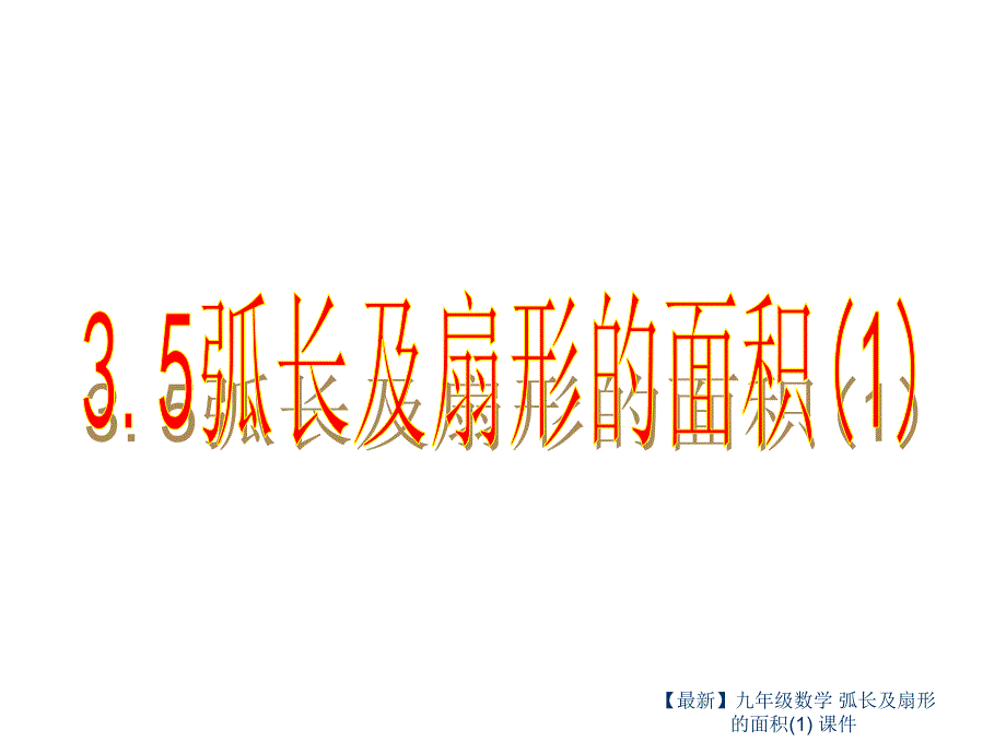 最新九年级数学弧长及扇形的面积1课件_第1页