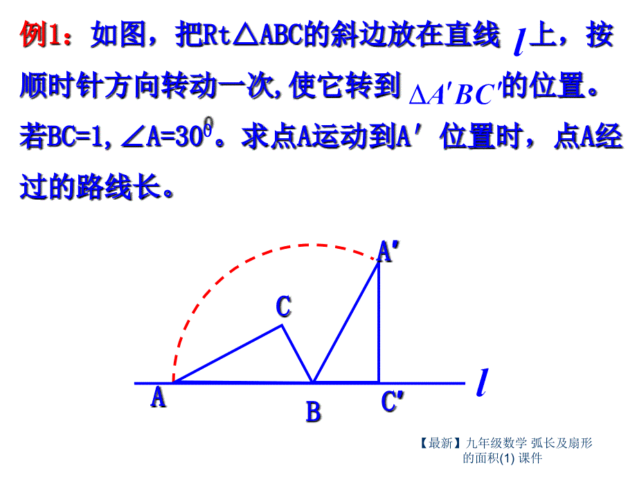 最新九年级数学弧长及扇形的面积1课件_第3页