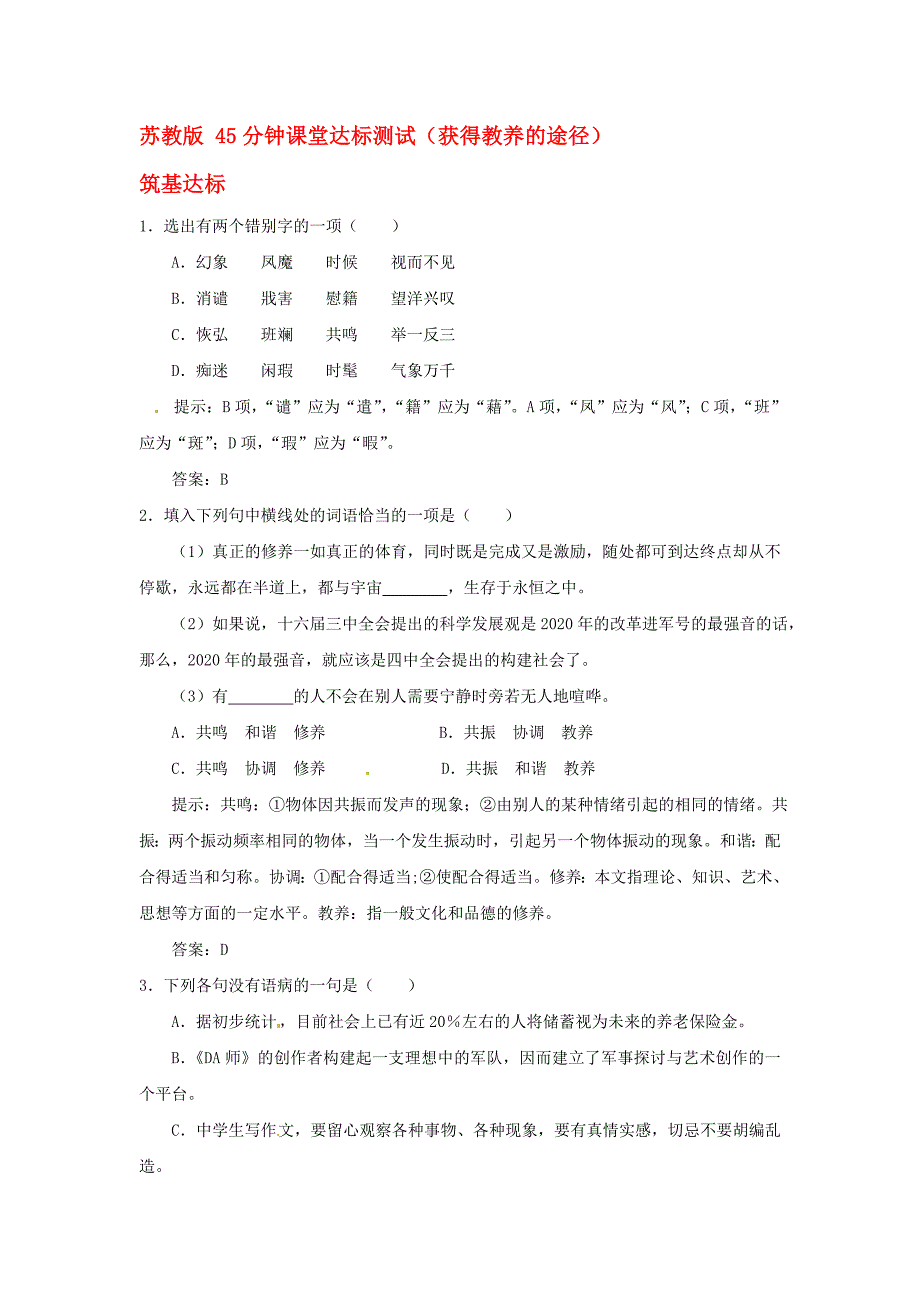 暑假总动员高中语文获得教养的途径苏教版必修1_第1页