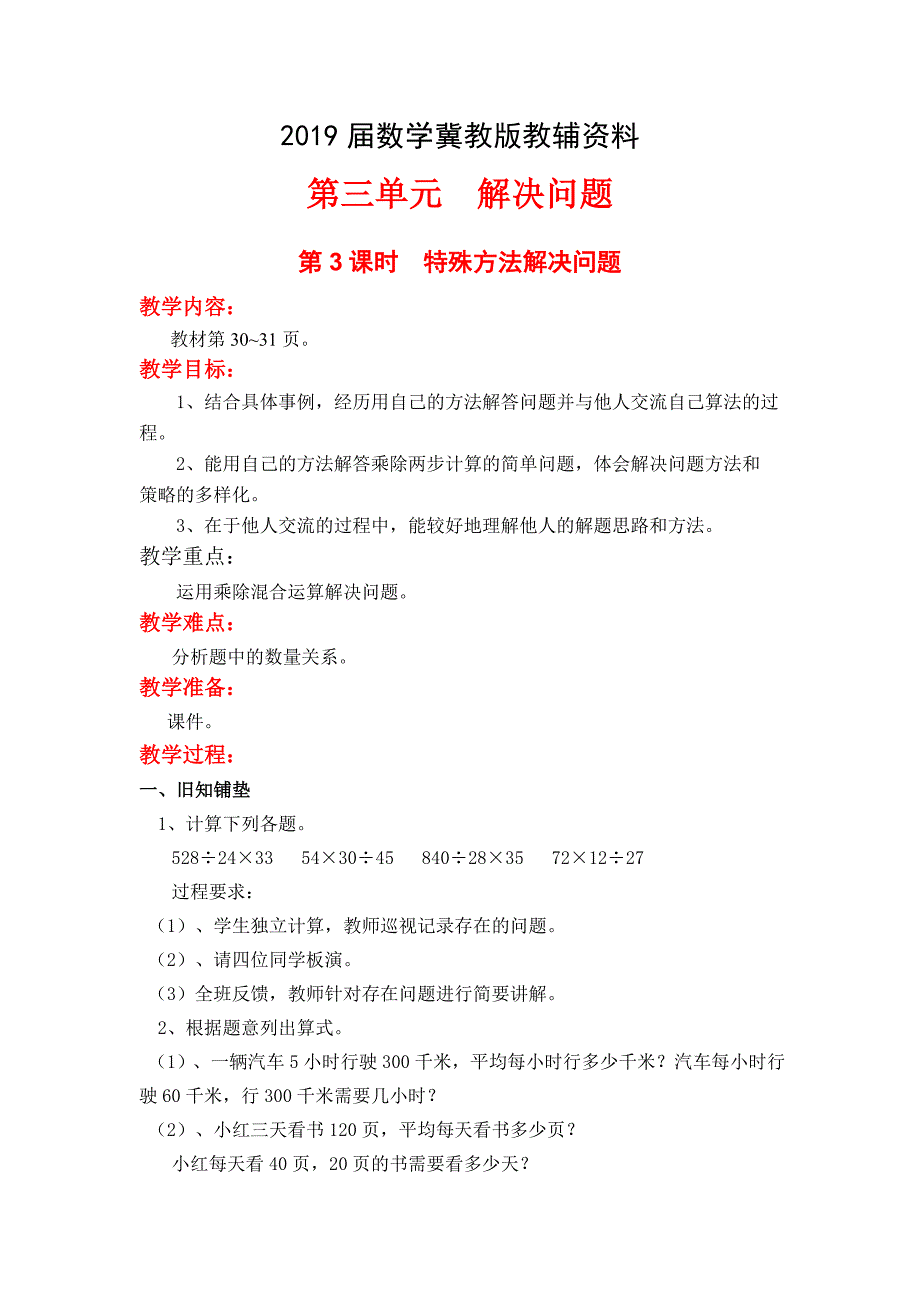 【冀教版】四年级上册数学：第3单元 第3课时特殊方法解决问题_第1页