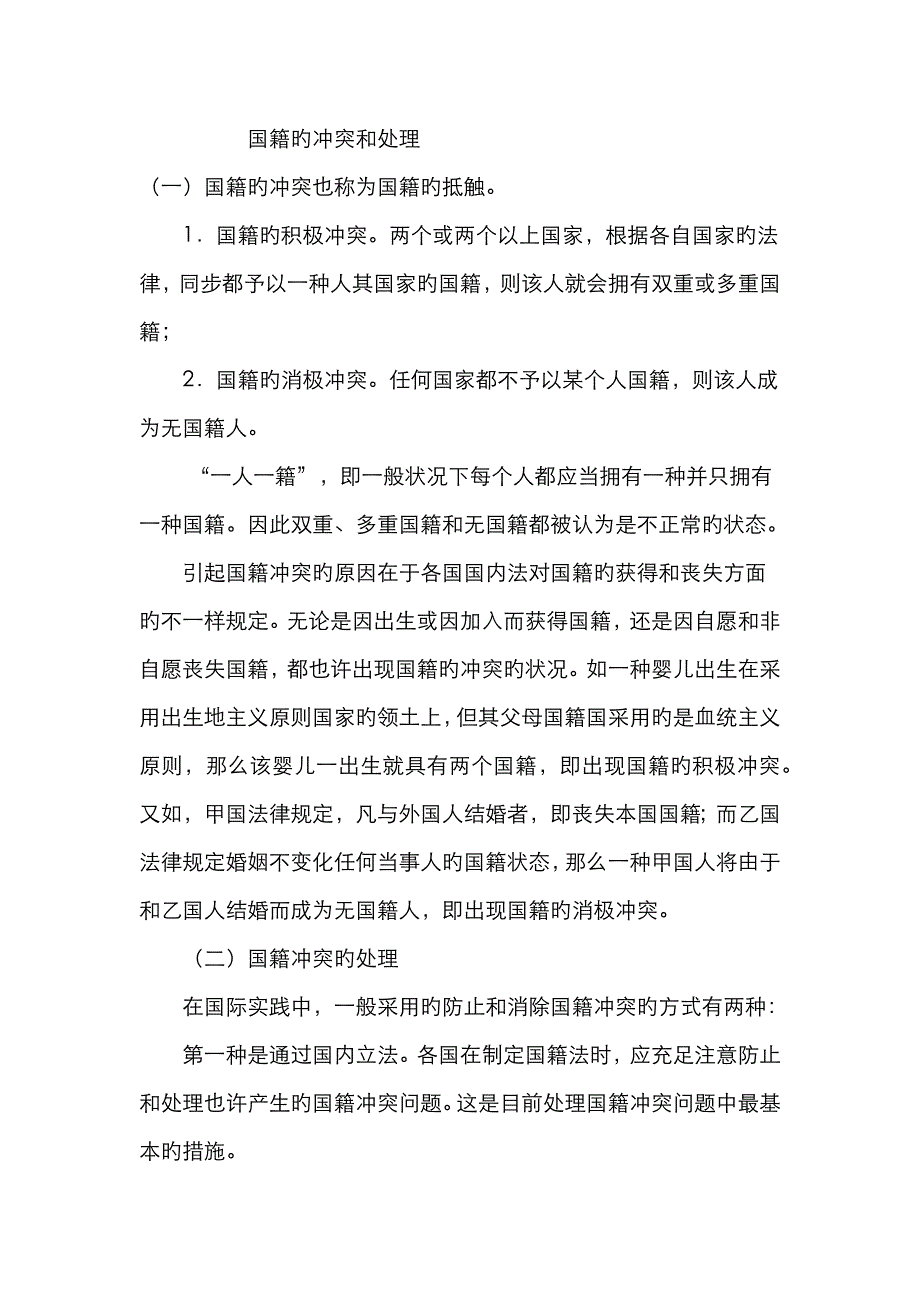 2022年国籍的冲突和解决_第1页