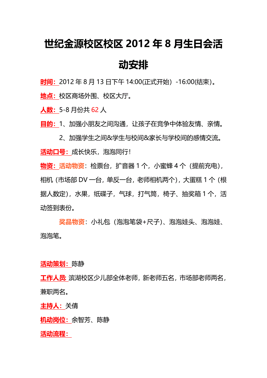 金源学习中心2012年8月生日会初案.doc_第1页