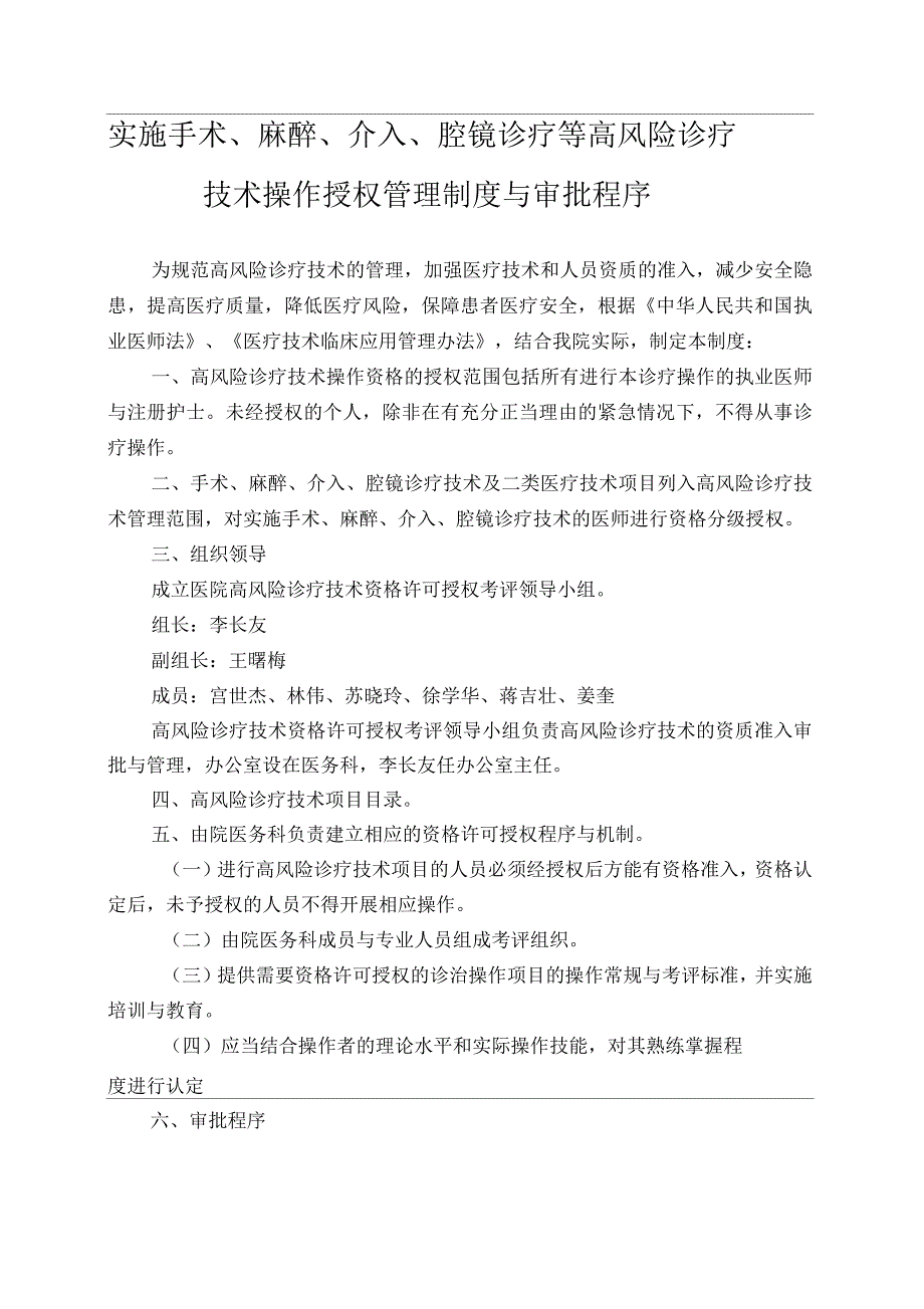 实施手术、麻醉、介入、腔镜诊疗等高风险诊疗技术操作授权管理制度与审批程序_第1页