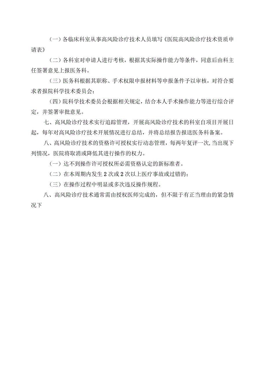 实施手术、麻醉、介入、腔镜诊疗等高风险诊疗技术操作授权管理制度与审批程序_第2页