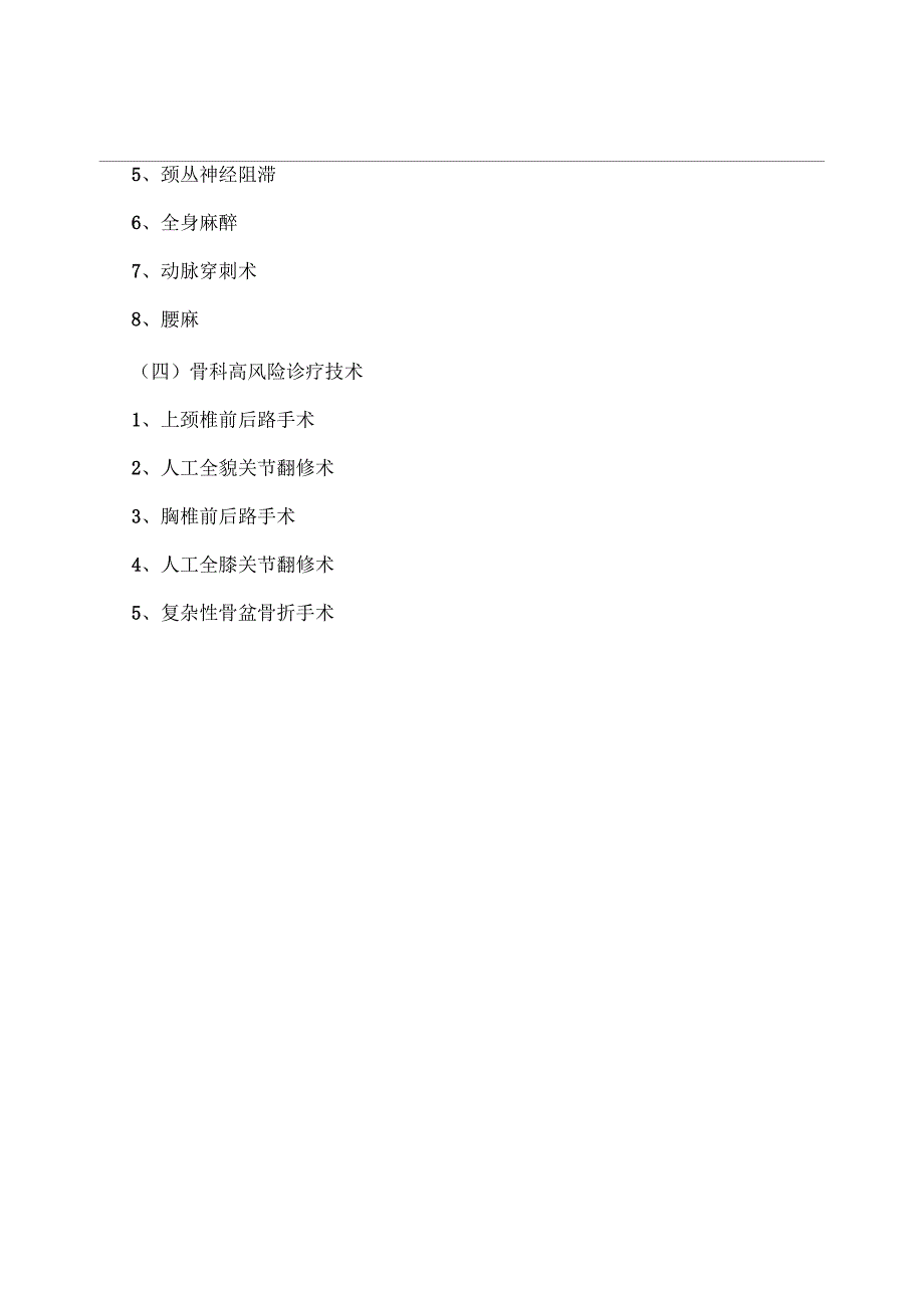 实施手术、麻醉、介入、腔镜诊疗等高风险诊疗技术操作授权管理制度与审批程序_第4页