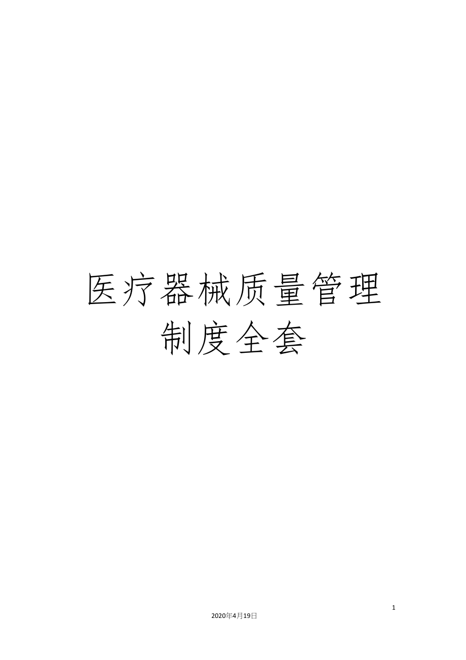 医疗器械质量管理制度全套.docx_第1页