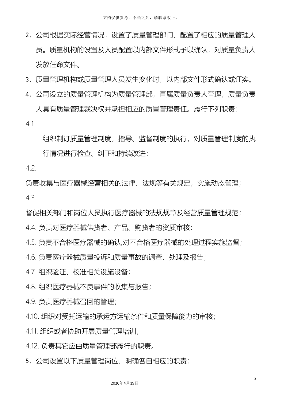 医疗器械质量管理制度全套.docx_第4页