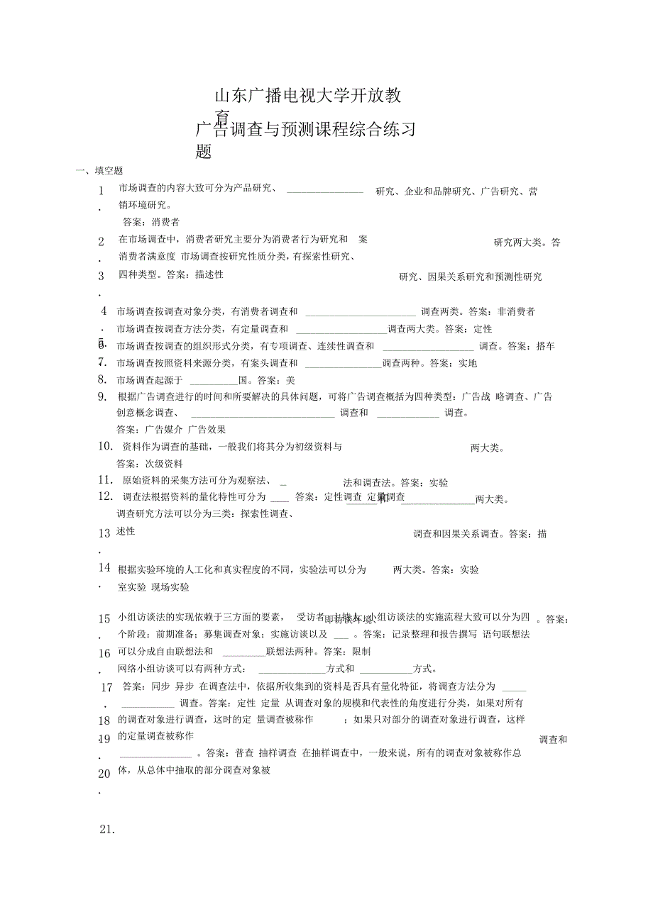 山东广播电视大学开放教育广告调查与预测课程综合练习题_第1页