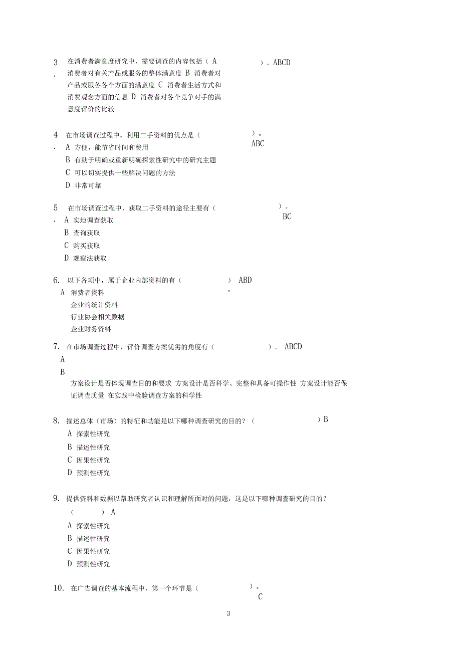山东广播电视大学开放教育广告调查与预测课程综合练习题_第3页