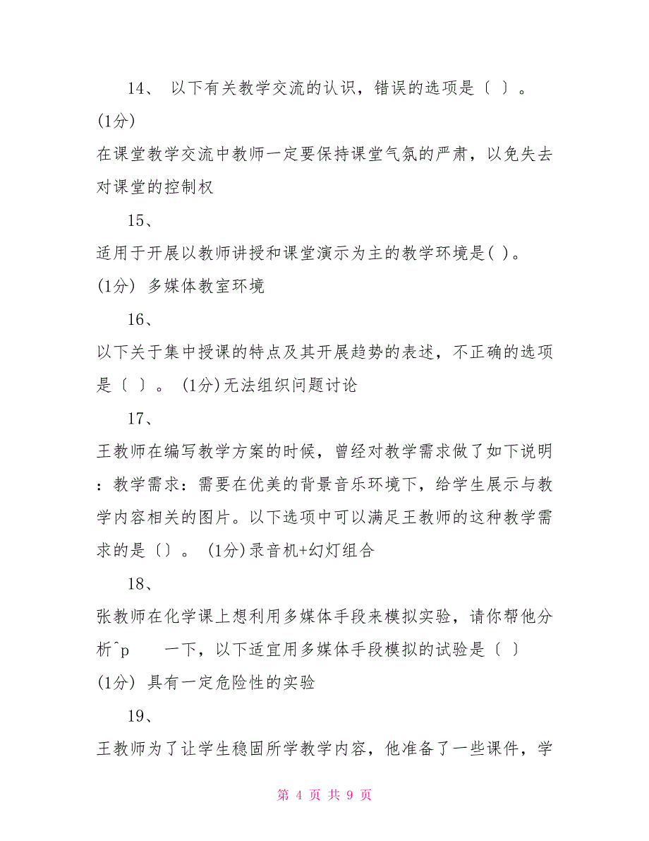 2022年广东省教育技术中级培训试题第9套（附答案）_第4页