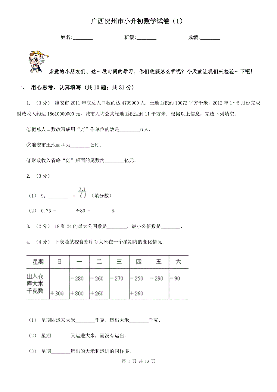 广西贺州市小升初数学试卷（1）_第1页