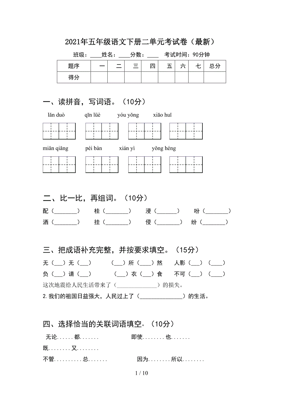 2021年五年级语文下册二单元考试卷最新(2套).docx_第1页