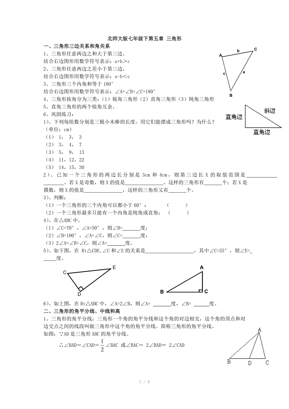 北师大版七年级数学下册第五章三角形知识点精讲_第1页