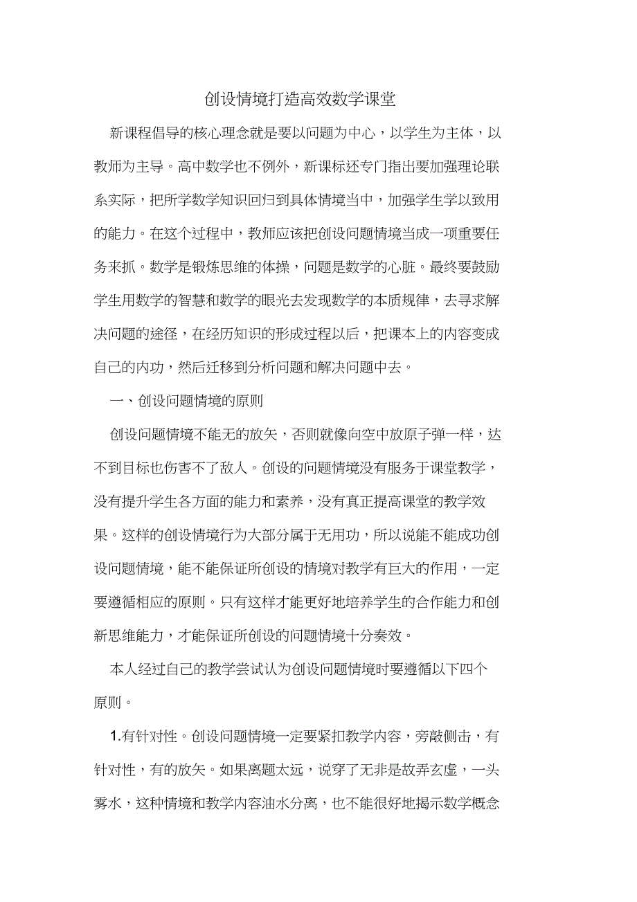 创设情境打造高效数学课堂_第1页