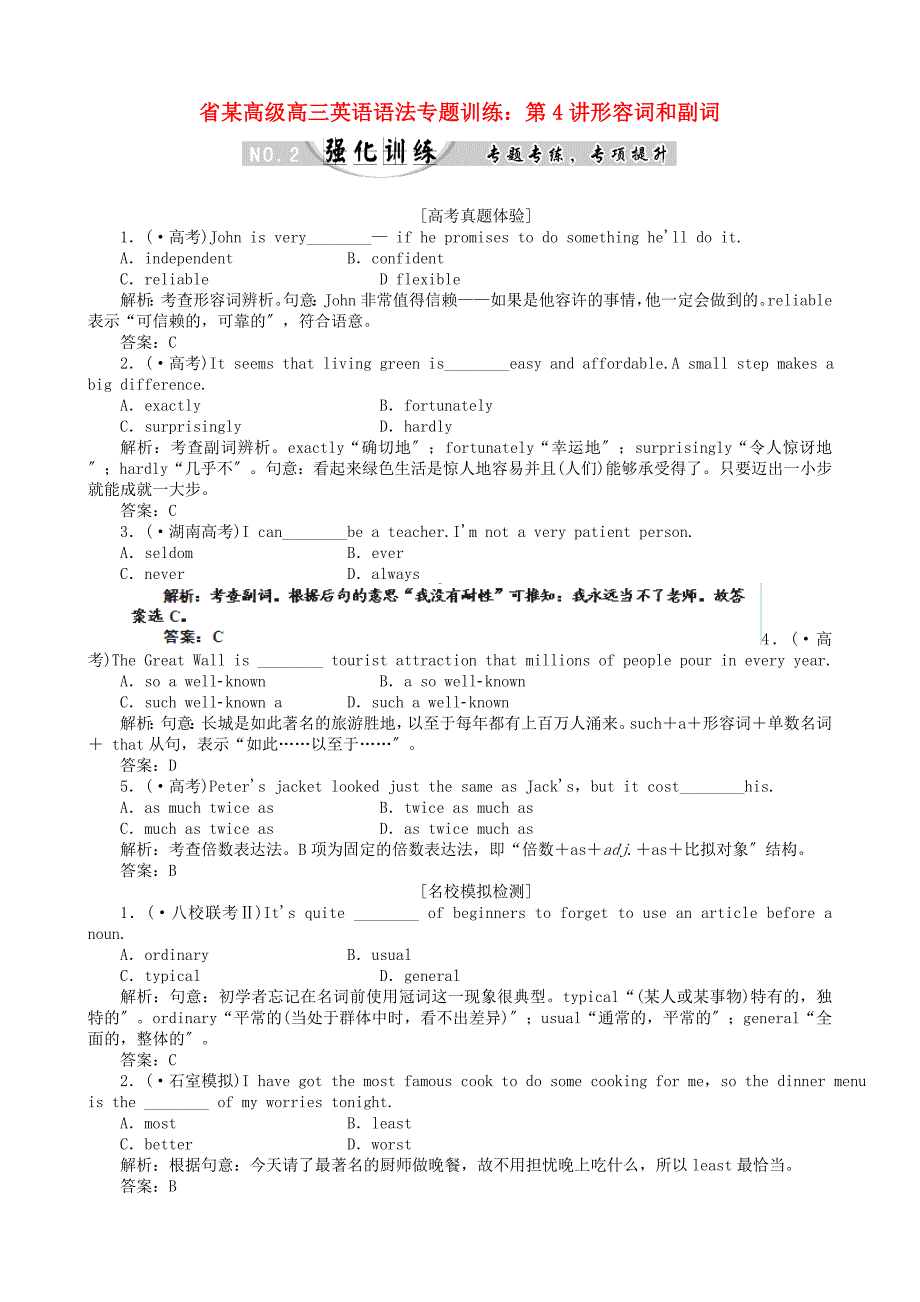 整理版高中英语某高级高三英语语法专题训练第4讲形容词和副词_第1页