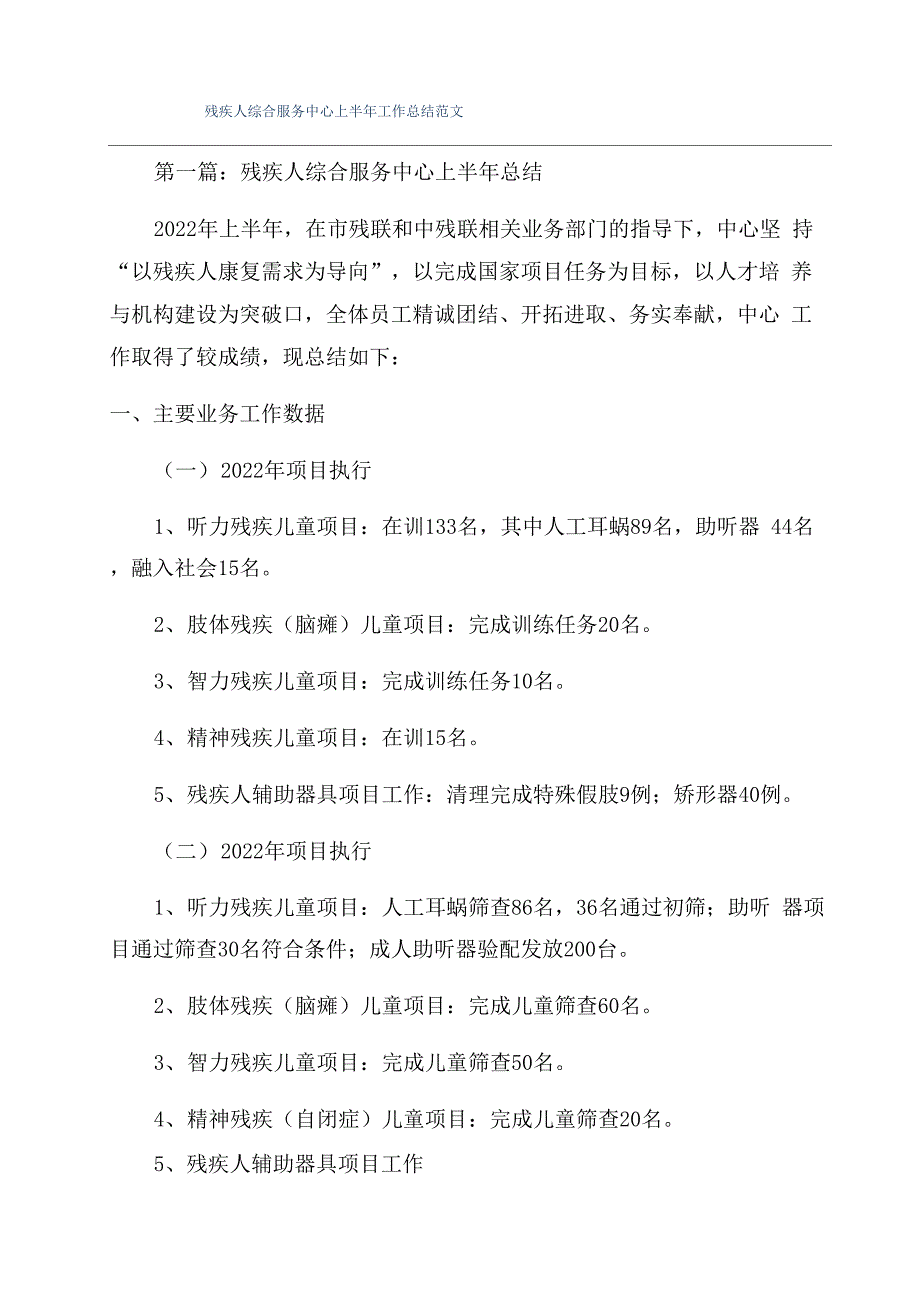 残疾人综合服务中心上半年工作总结范文_第1页