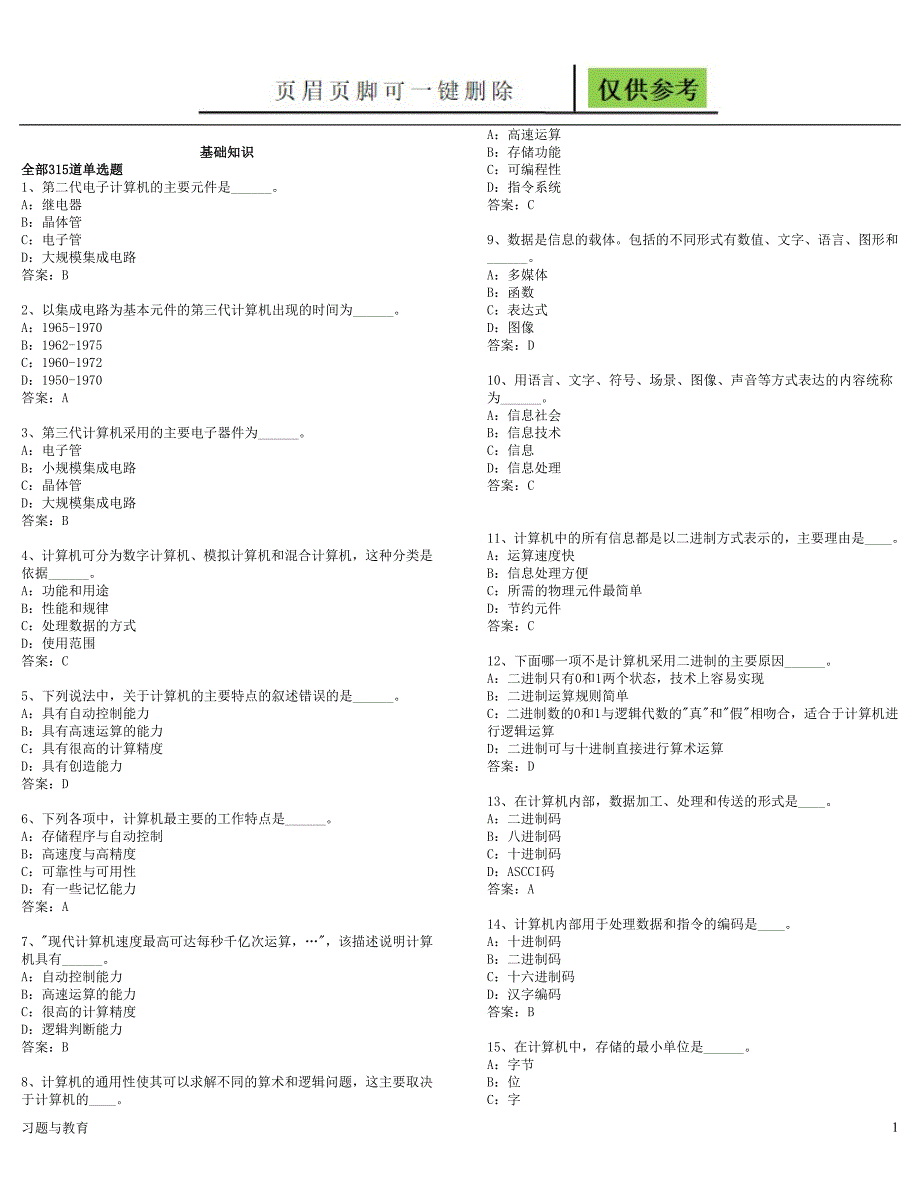 网络学院统考计算机基础知识选择题及答案稻谷书屋_第1页