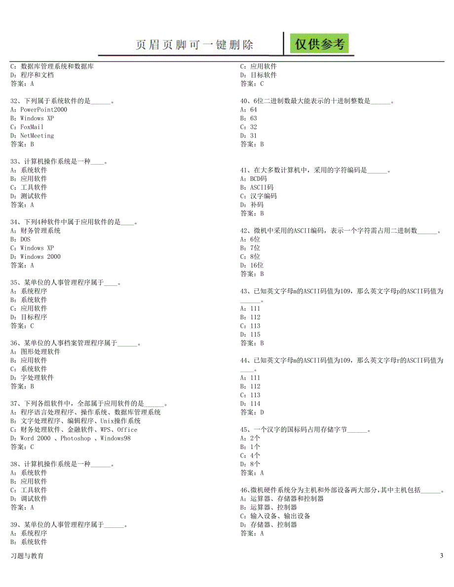 网络学院统考计算机基础知识选择题及答案稻谷书屋_第3页