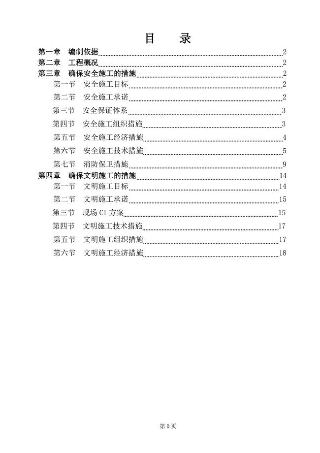 建筑安全文明施工方案