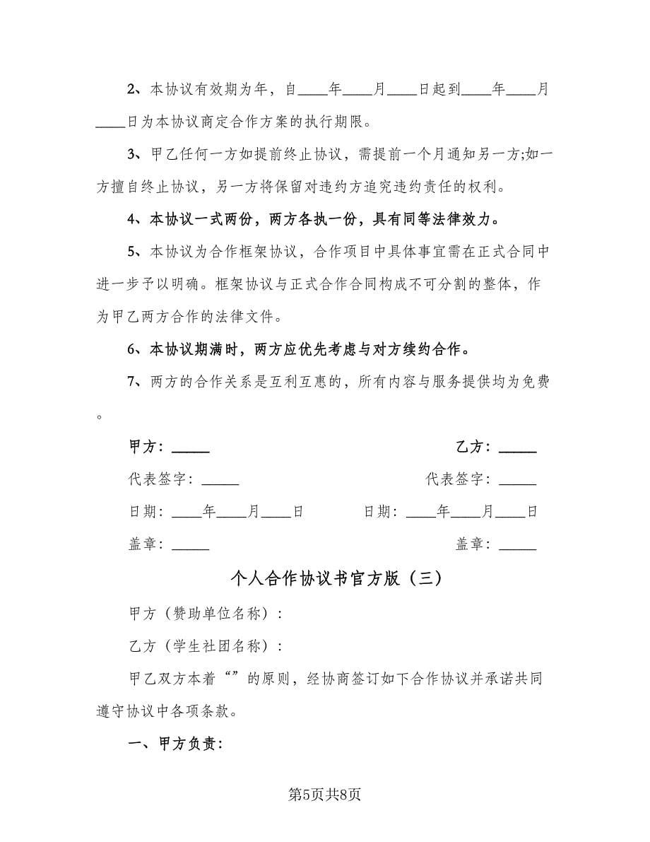 个人合作协议书官方版（三篇）.doc_第5页