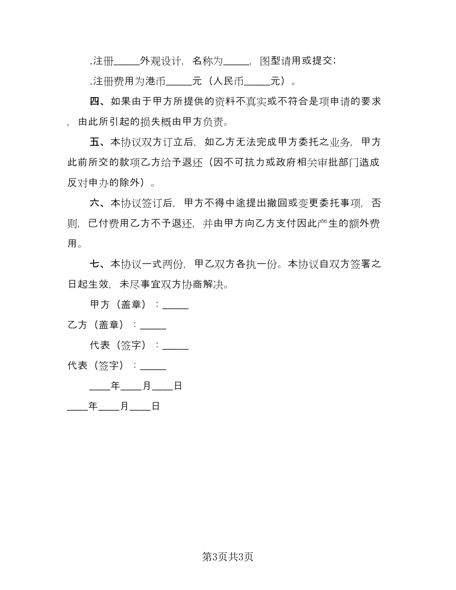 外观设计注册协议书律师版（二篇）.doc_第3页