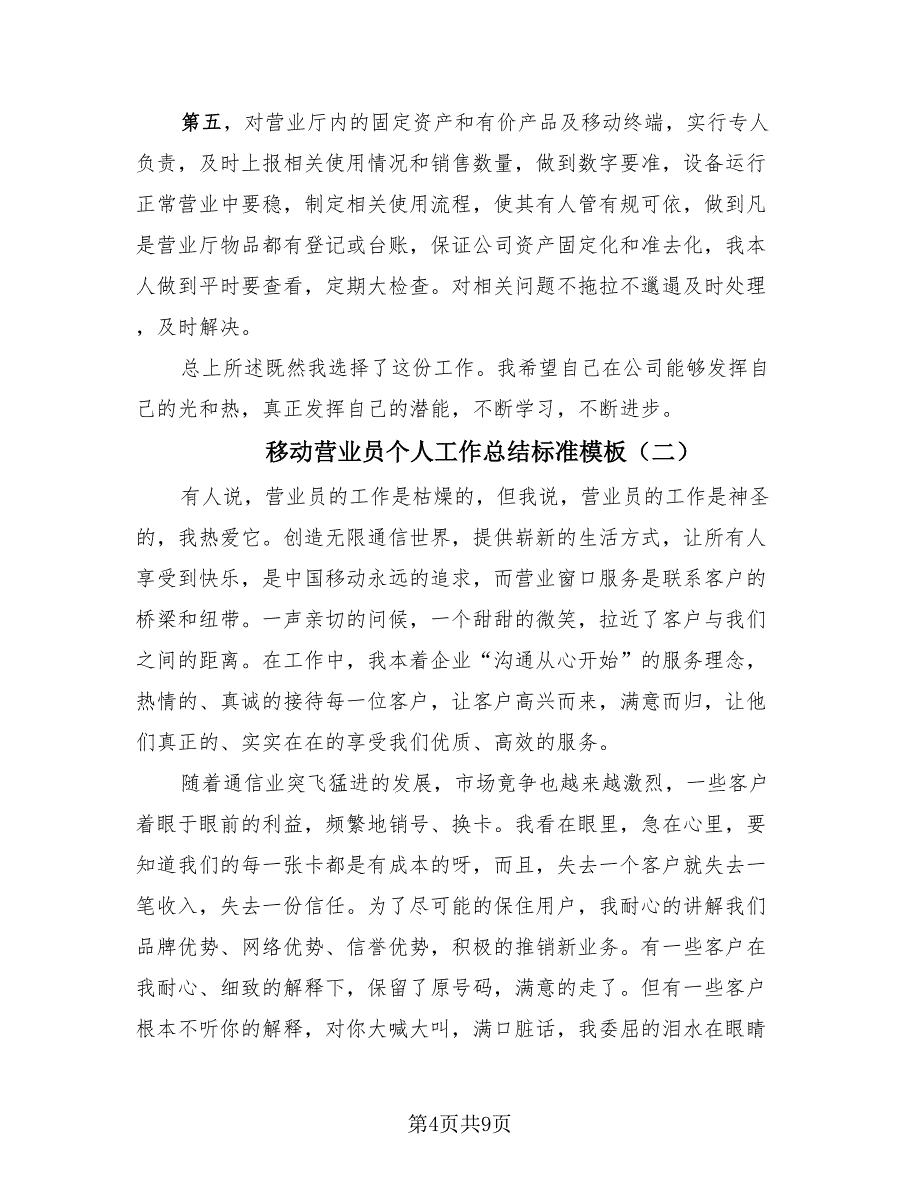 移动营业员个人工作总结标准模板（3篇）.doc_第4页